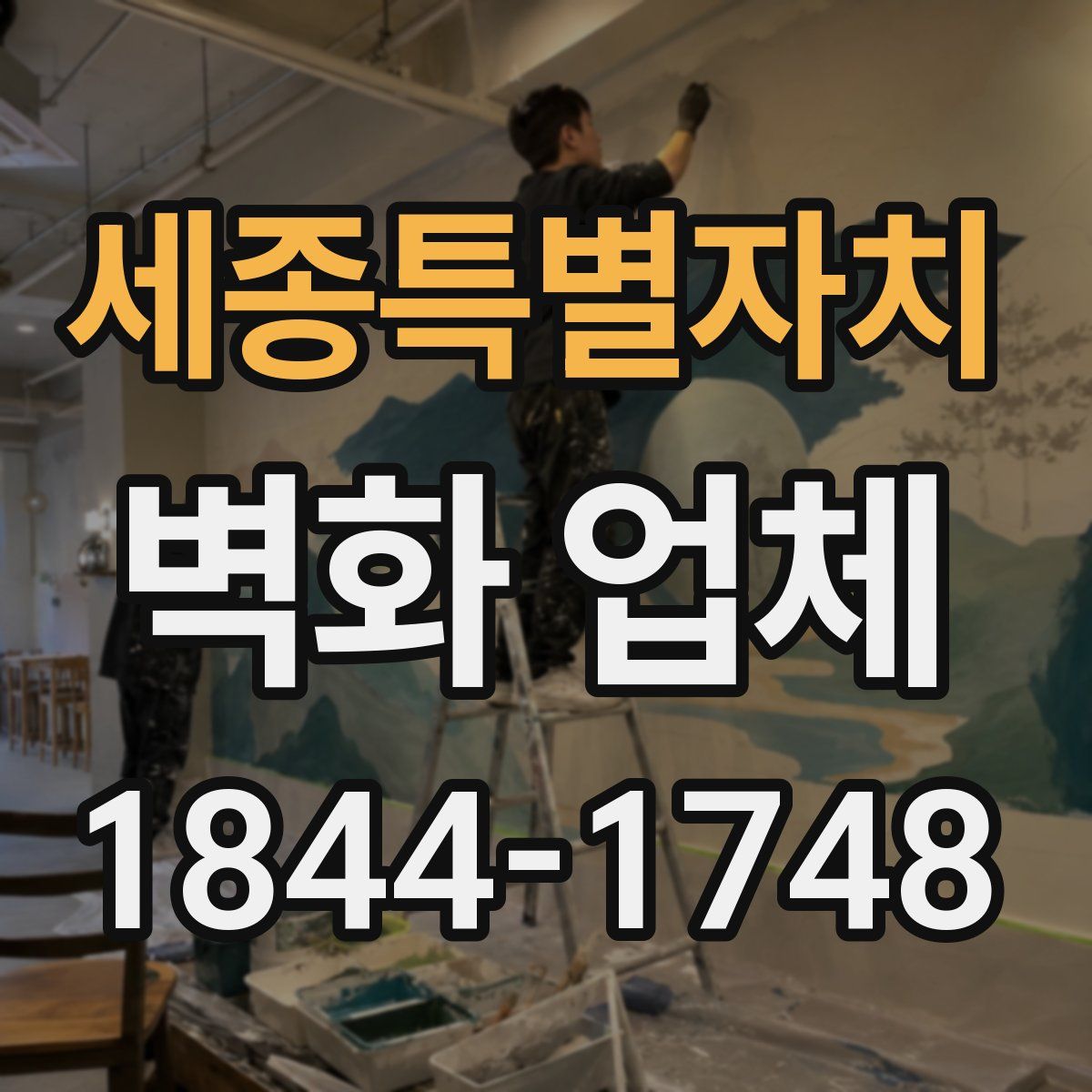 세종특별자치 벽화 업체