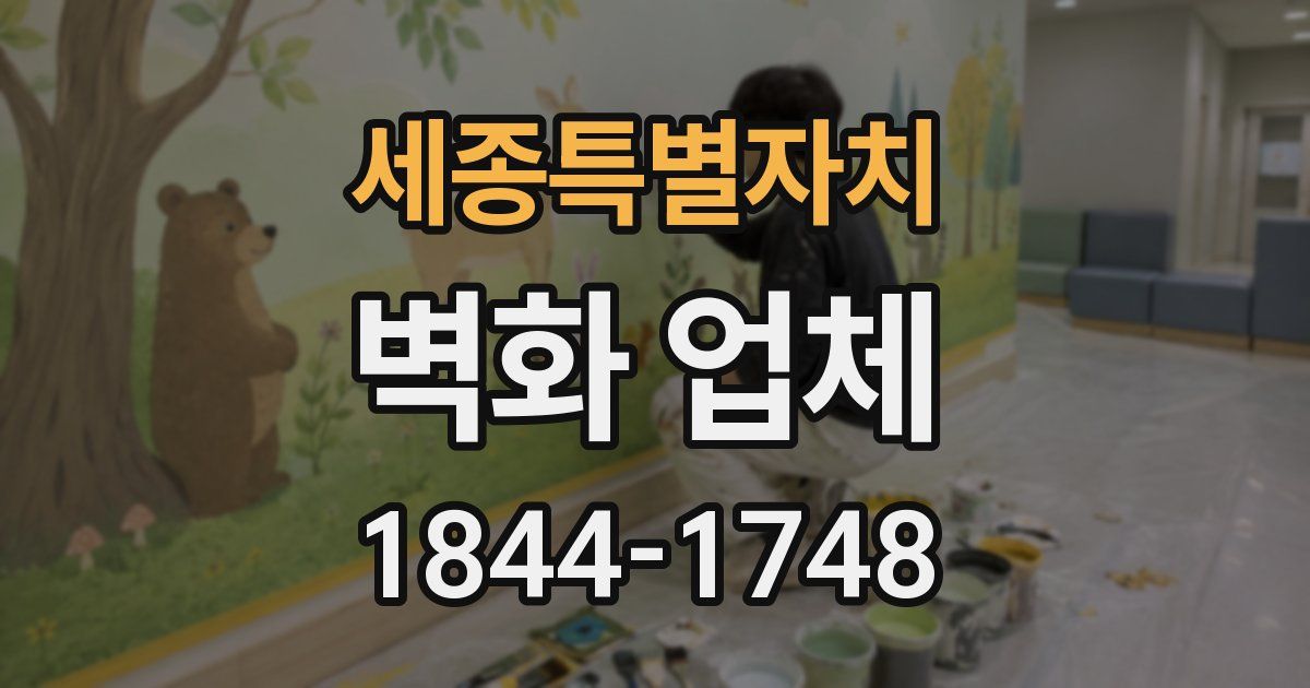 세종특별자치 벽화 업체