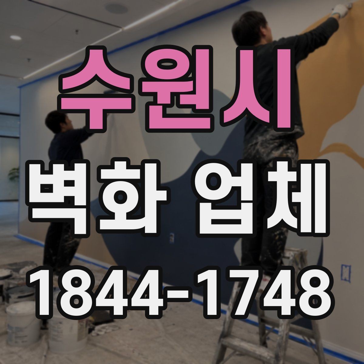수원시 벽화 업체 노출이 많은 외벽에 어울리는 마감