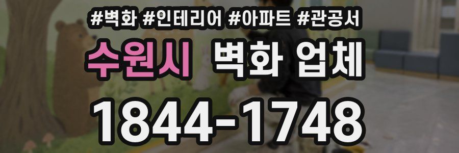 수원시 벽화 업체