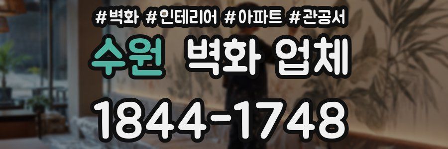 수원 벽화 업체