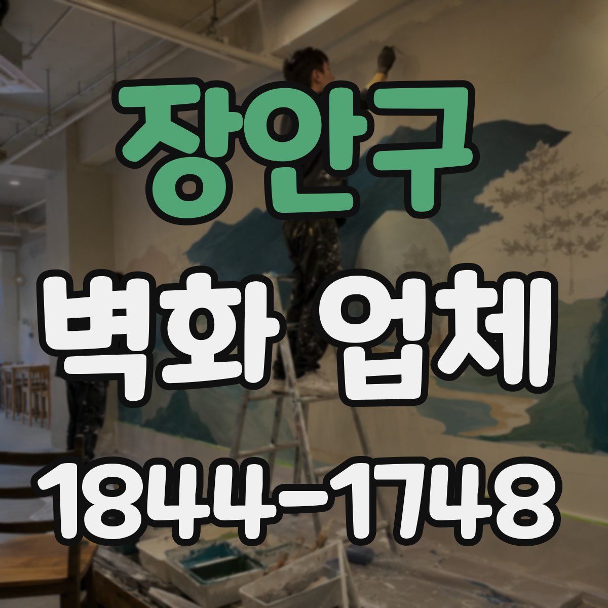 장안구 벽화 업체