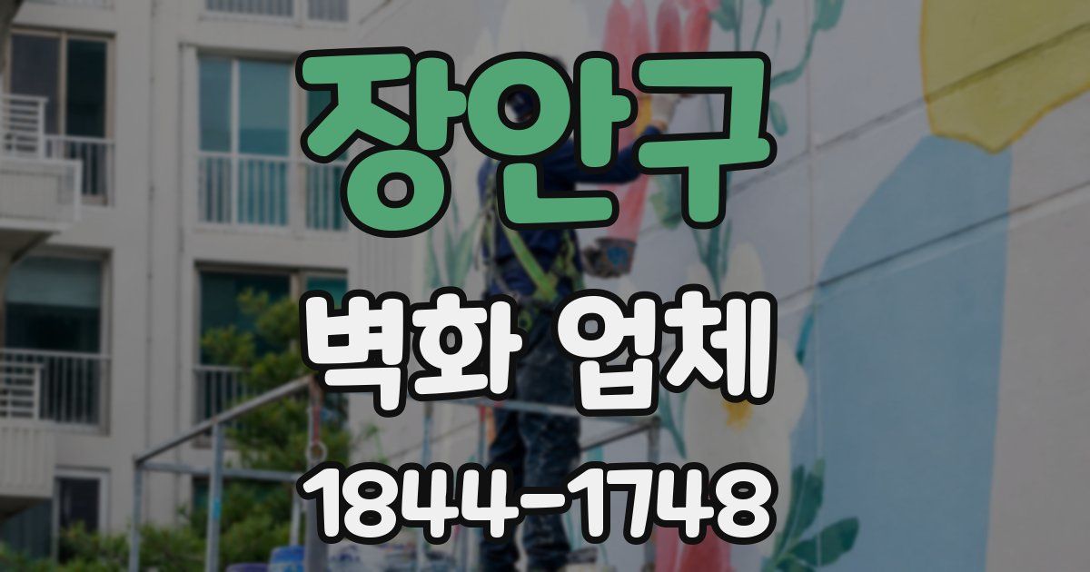 장안구 벽화 업체