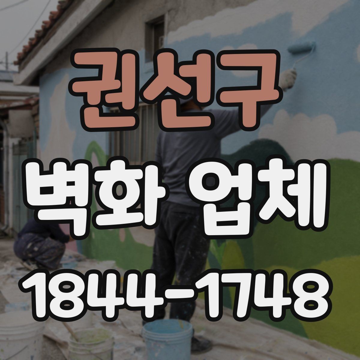 권선구 벽화 업체 키즈존에 필요한 안전 재료와 마감