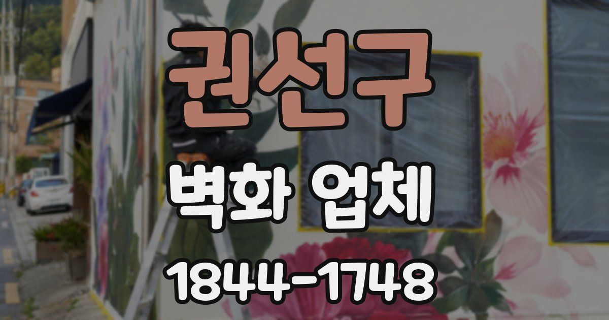 권선구 벽화 업체