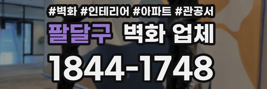 팔달구 벽화 업체
