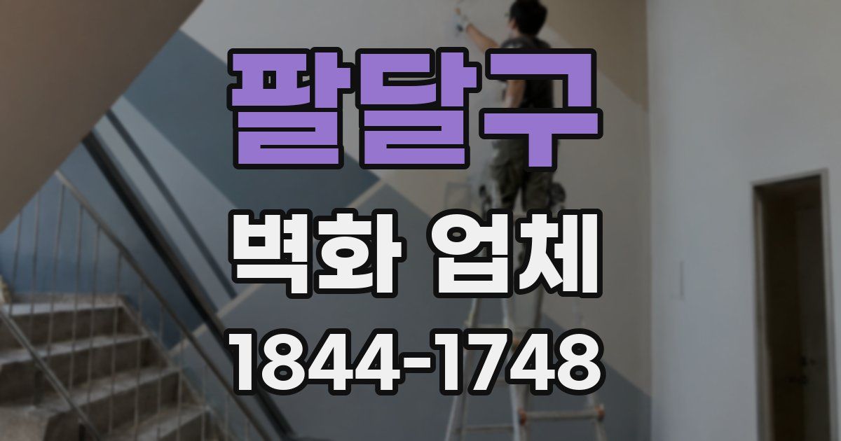 팔달구 벽화 업체