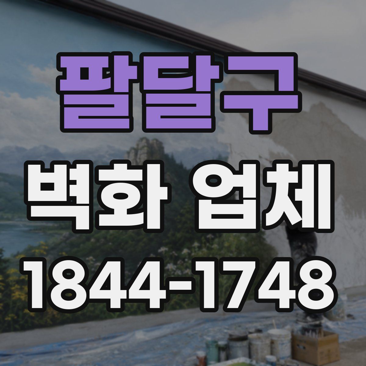 팔달구 벽화 업체