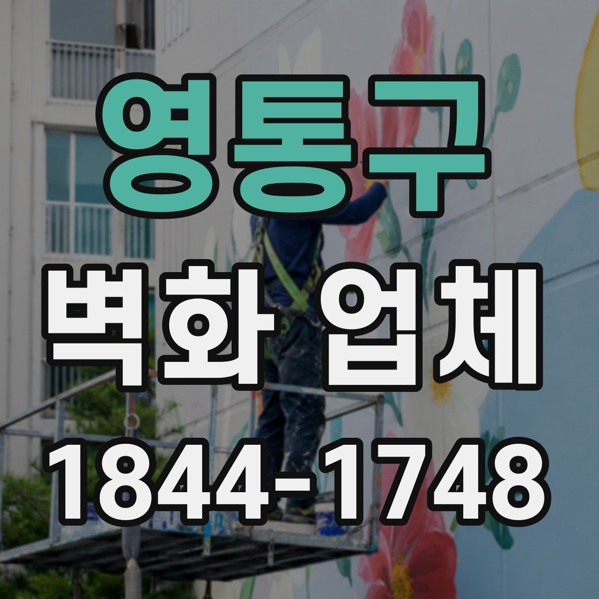 영통구 벽화 업체 작업 기간과 일정 조율은 어떻게 할까