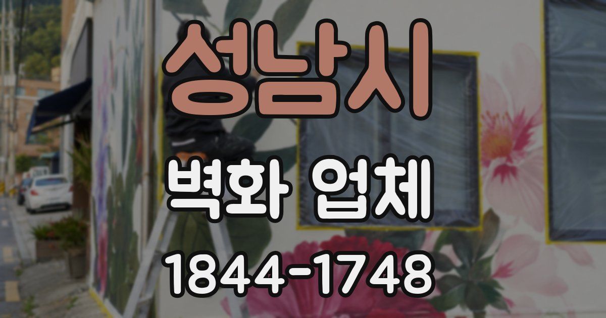 성남시 벽화 업체