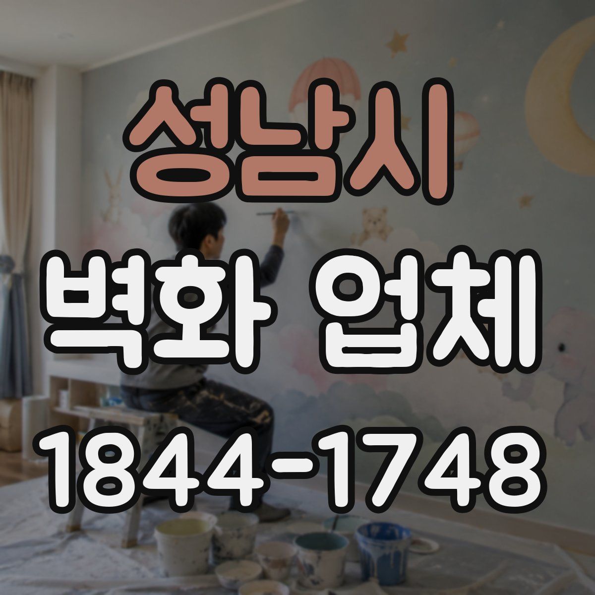성남시 벽화 업체