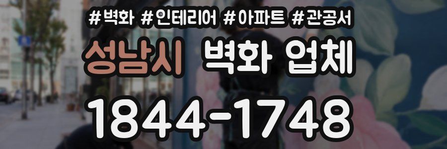 성남시 벽화 업체