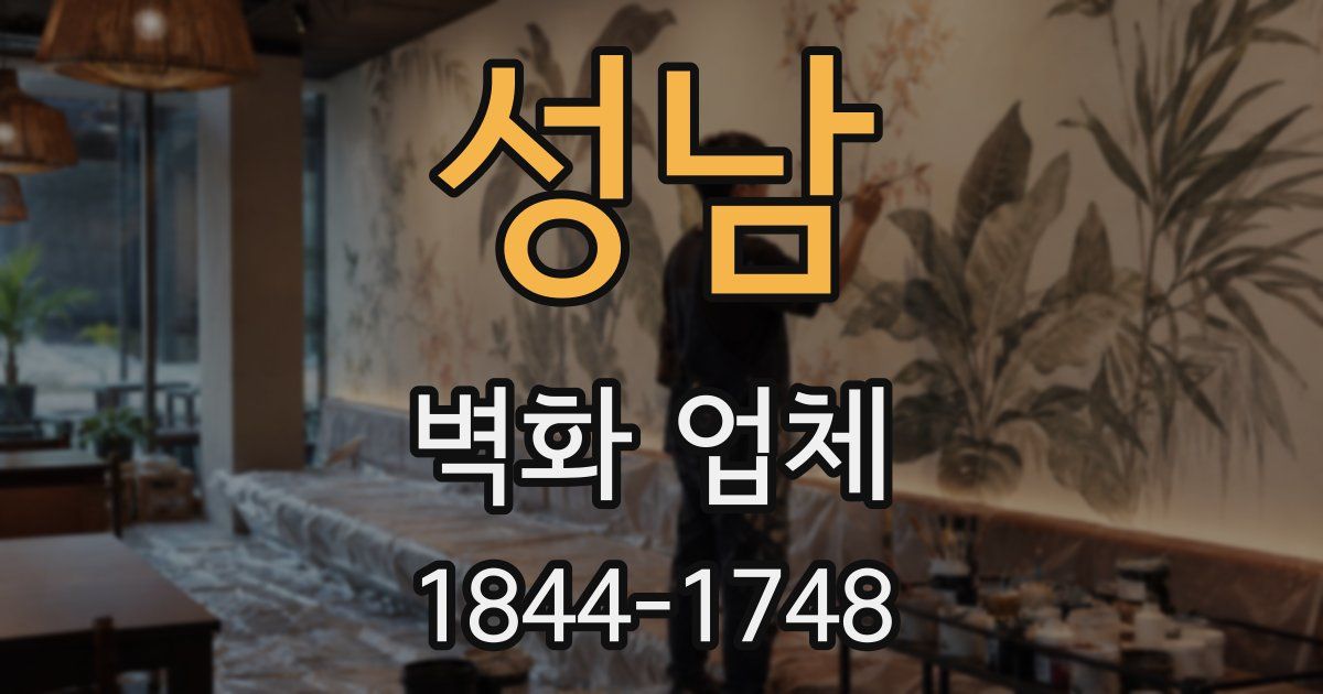 성남 벽화 업체