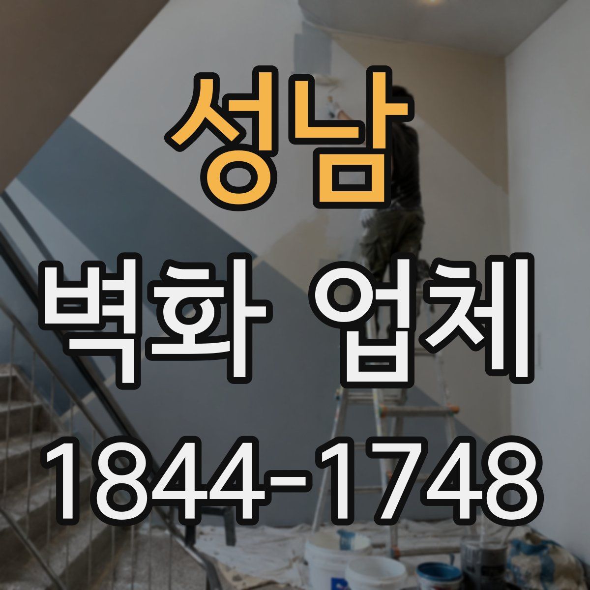 성남 벽화 업체
