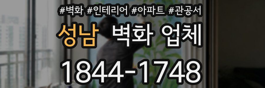 성남 벽화 업체