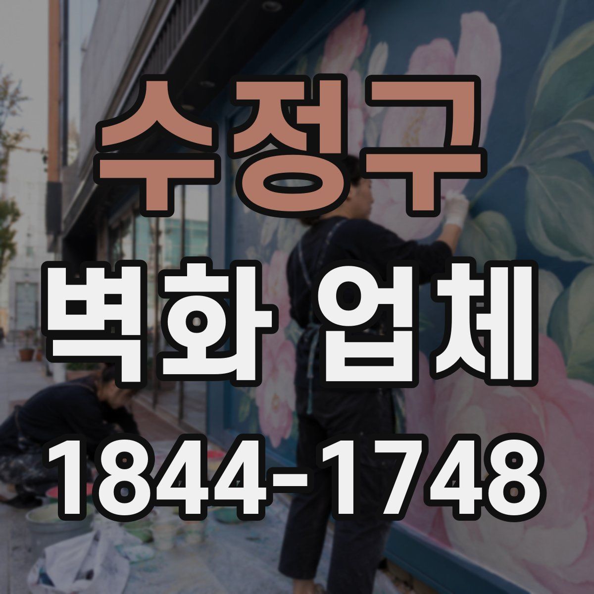 수정구 벽화 업체