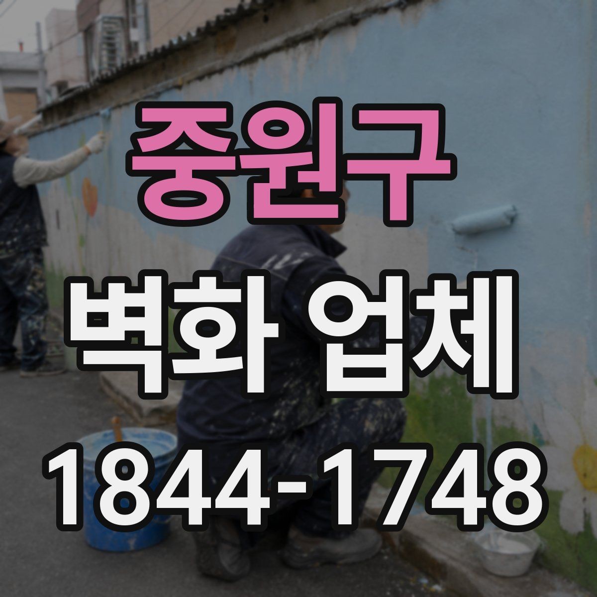 중원구 벽화 업체 작은 공간과 넓은 공간의 표현 차이