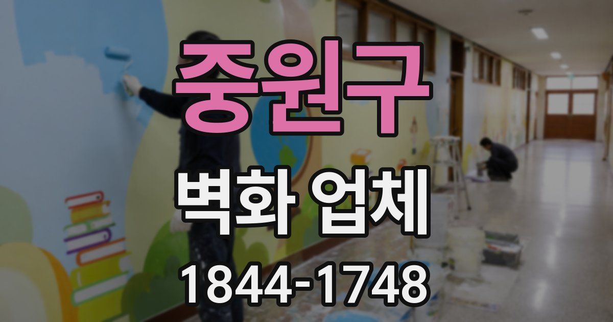중원구 벽화 업체