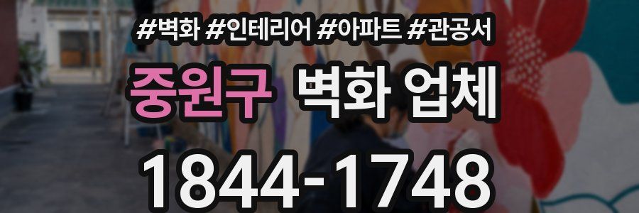 중원구 벽화 업체