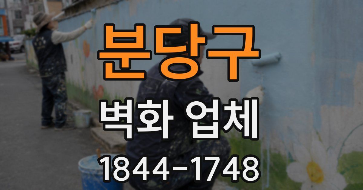 분당구 벽화 업체