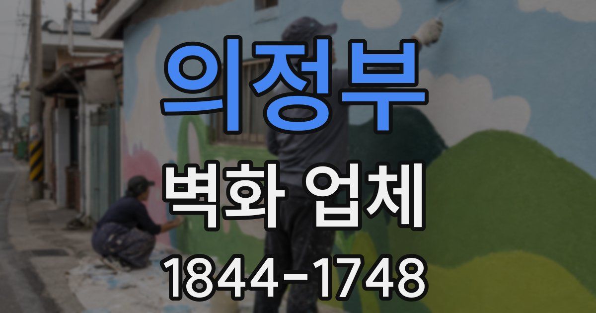 의정부 벽화 업체