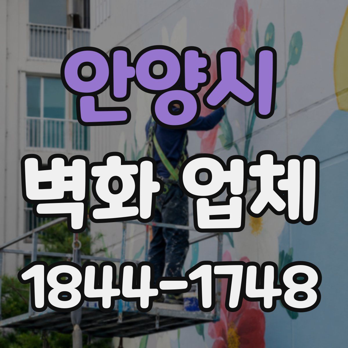 안양시 벽화 업체