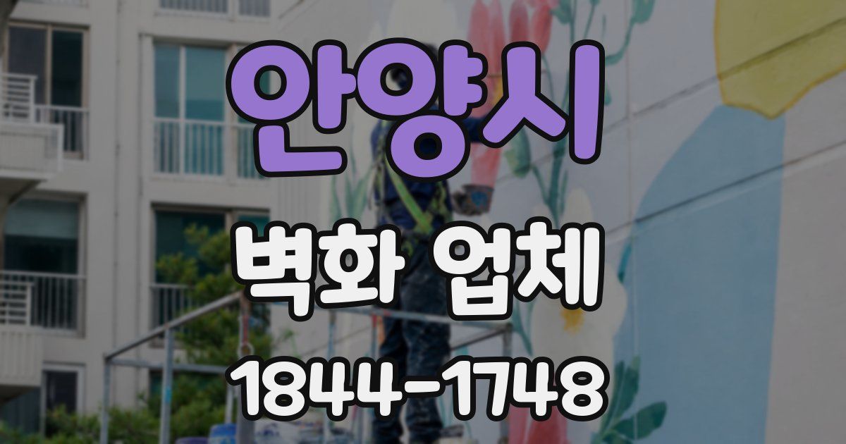 안양시 벽화 업체