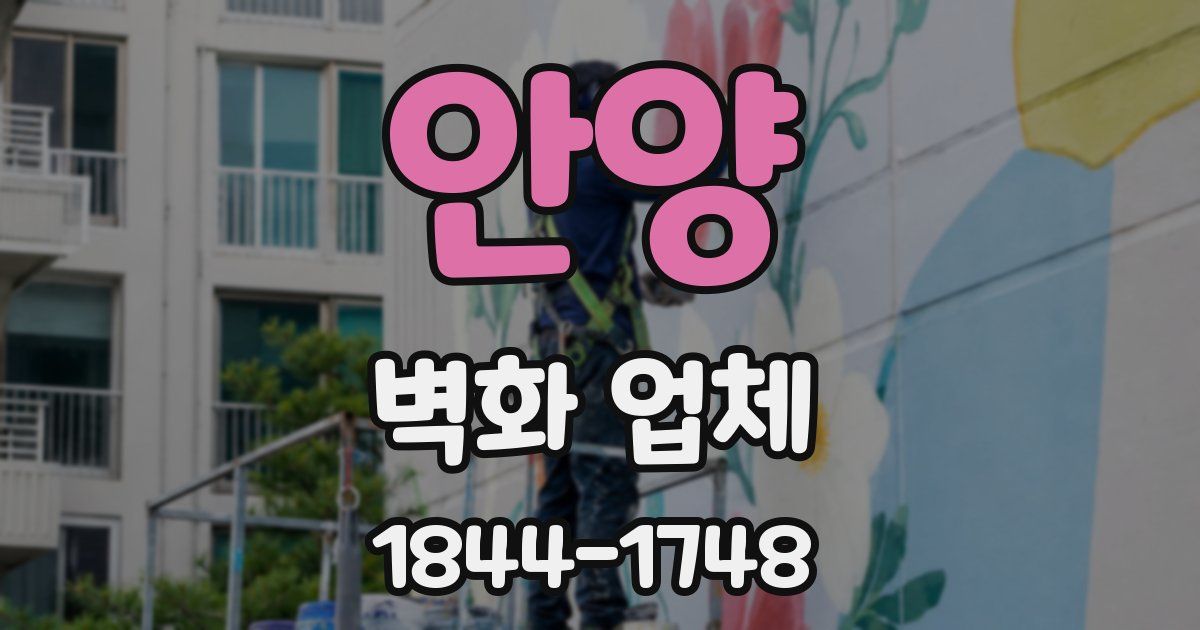 안양 벽화 업체