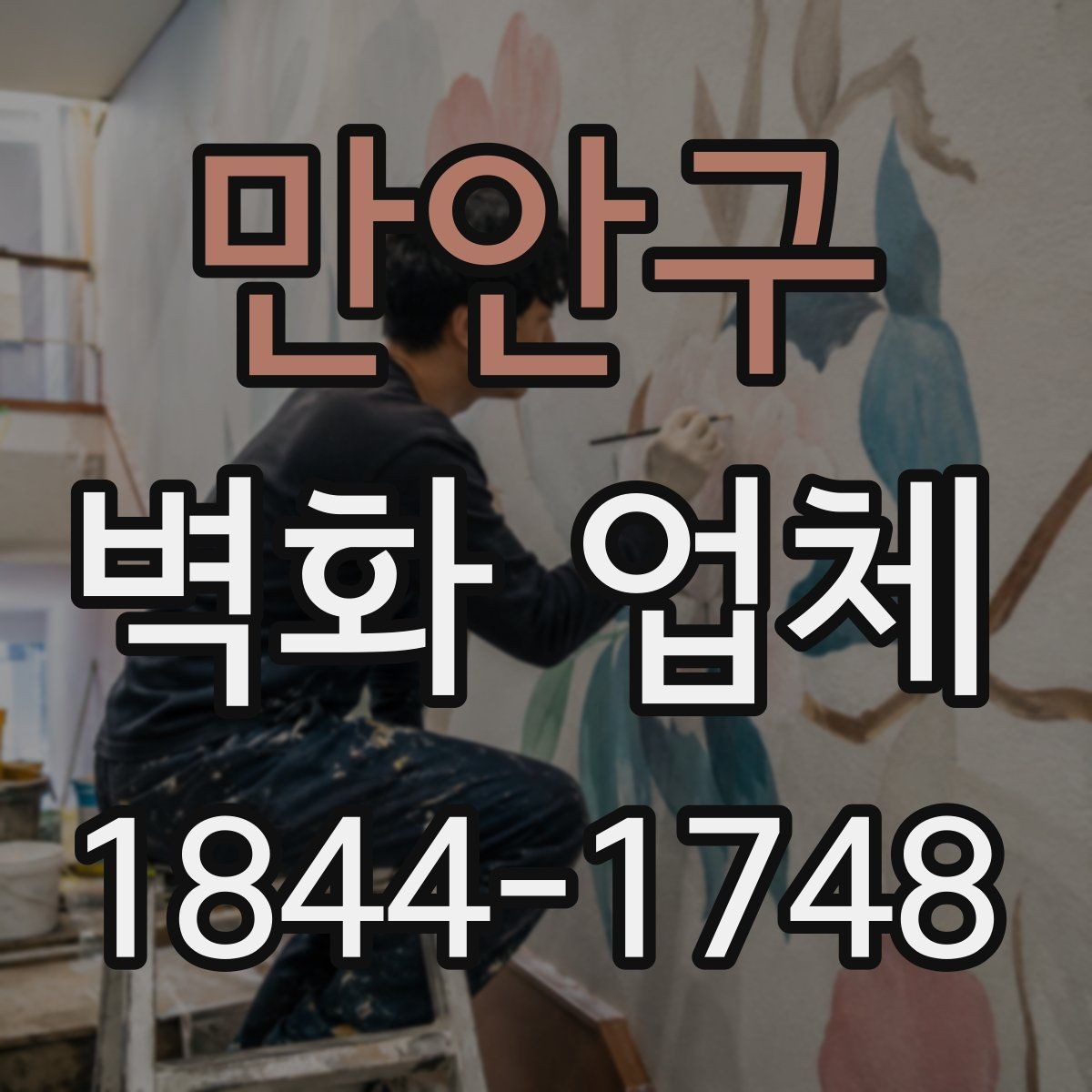 만안구 벽화 업체 아이디어를 구체화하는 기획 순서