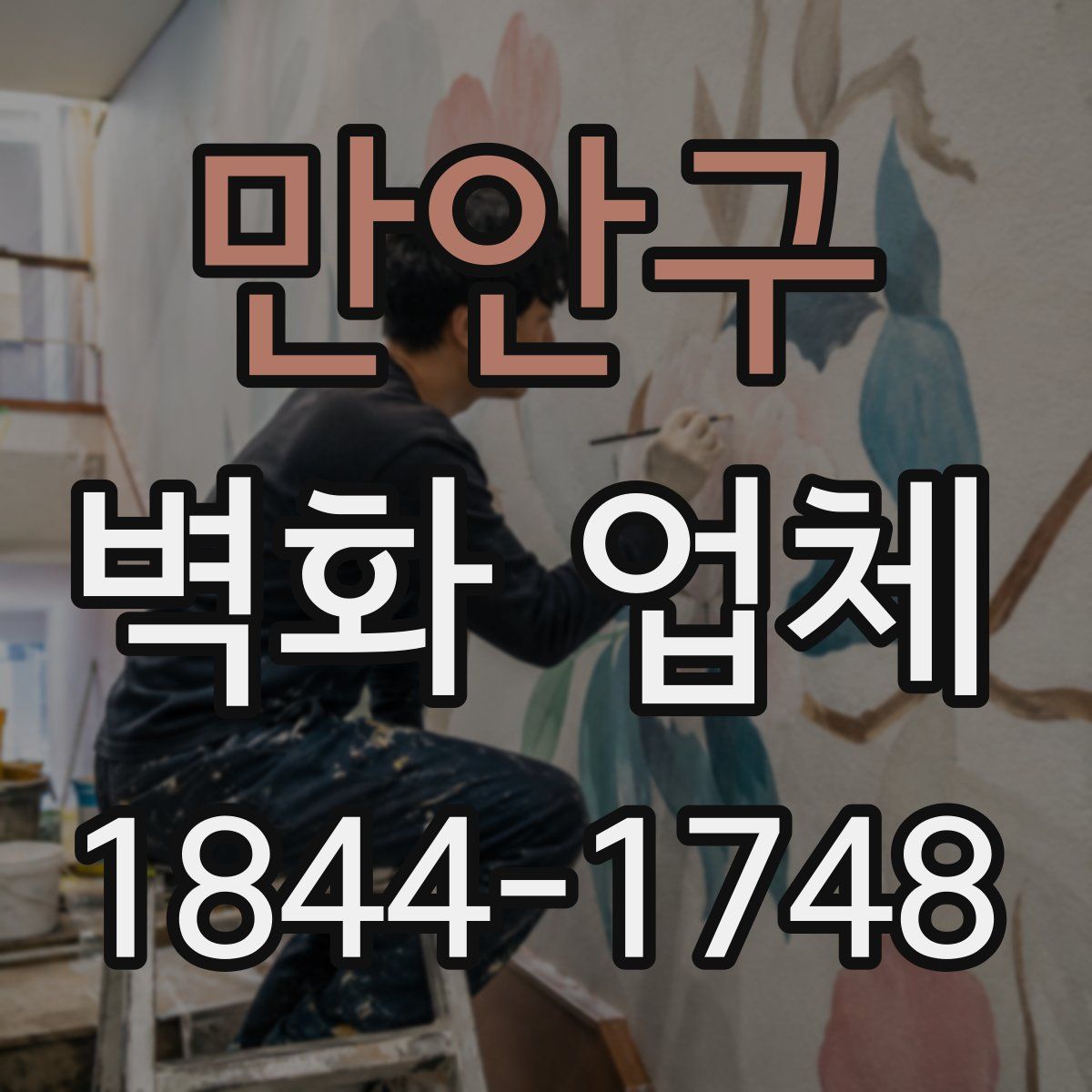 만안구 벽화 업체