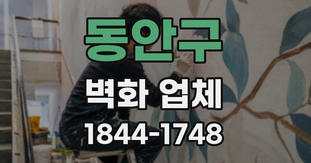동안구 벽화 업체