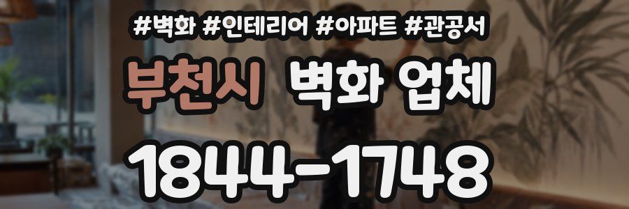 부천시 벽화 업체