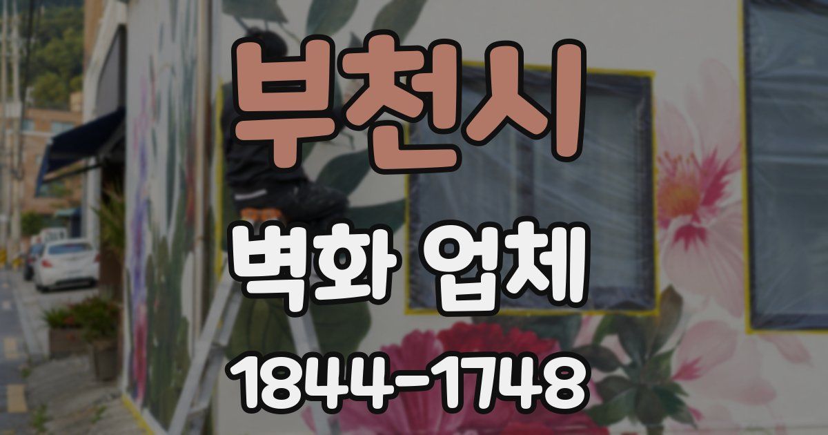 부천시 벽화 업체