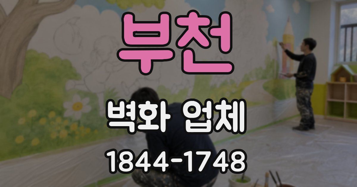 부천 벽화 업체