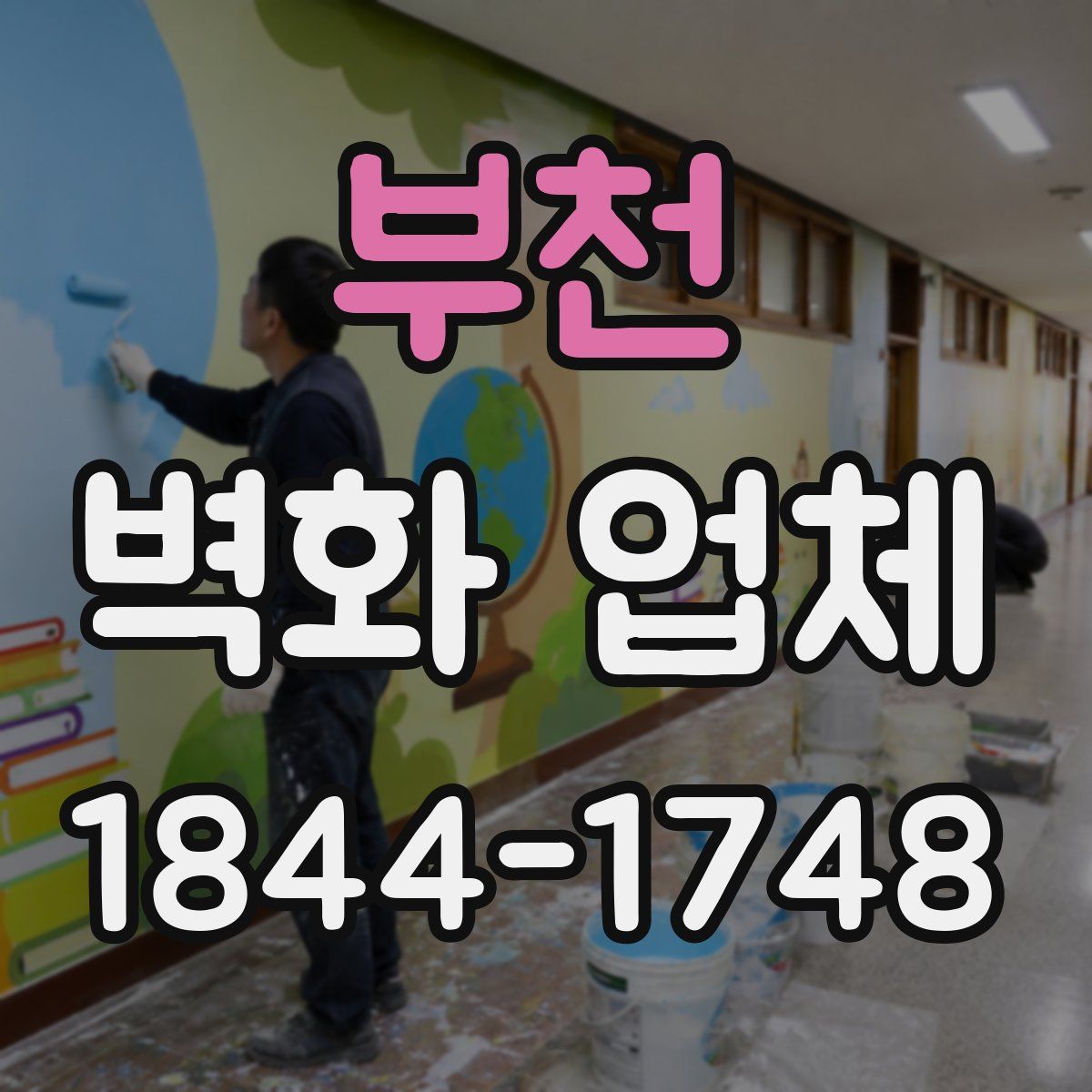 부천 벽화 업체