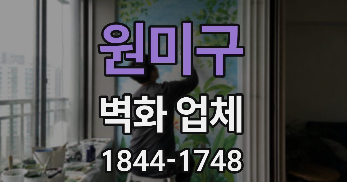 원미구 벽화 업체