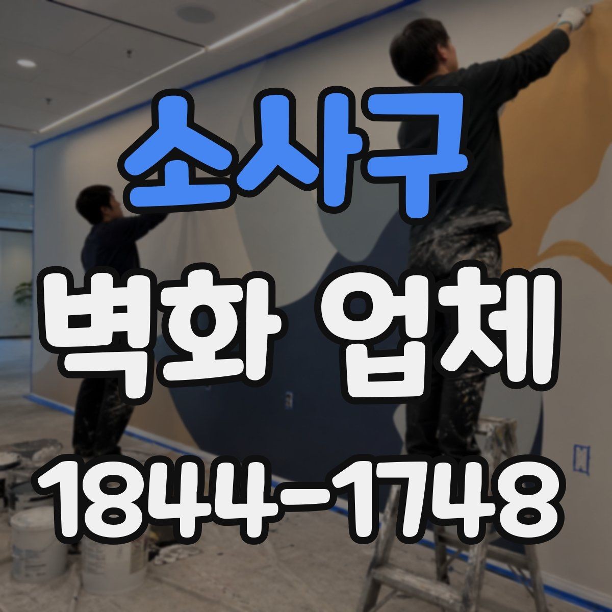 소사구 벽화 업체 일정 변경이 잦은 현장에서 대응하는 법