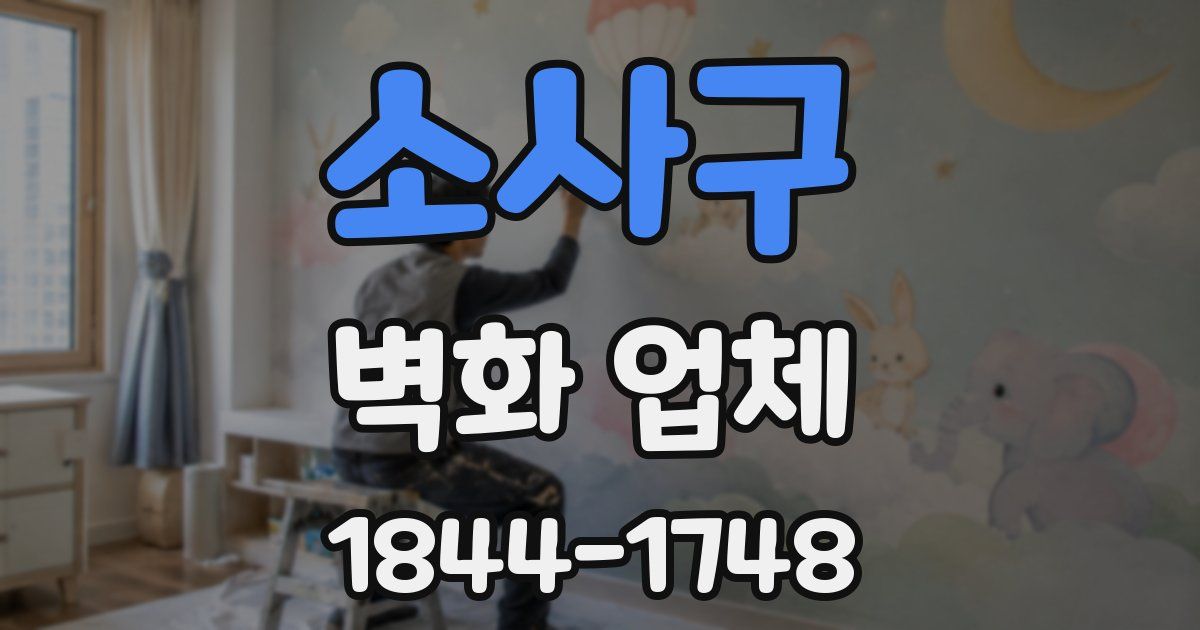 소사구 벽화 업체