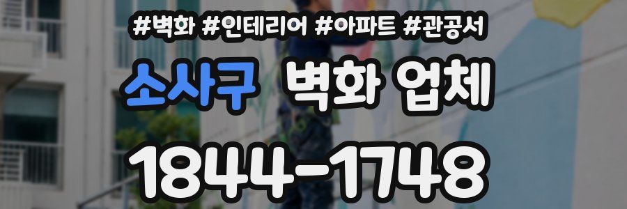 소사구 벽화 업체