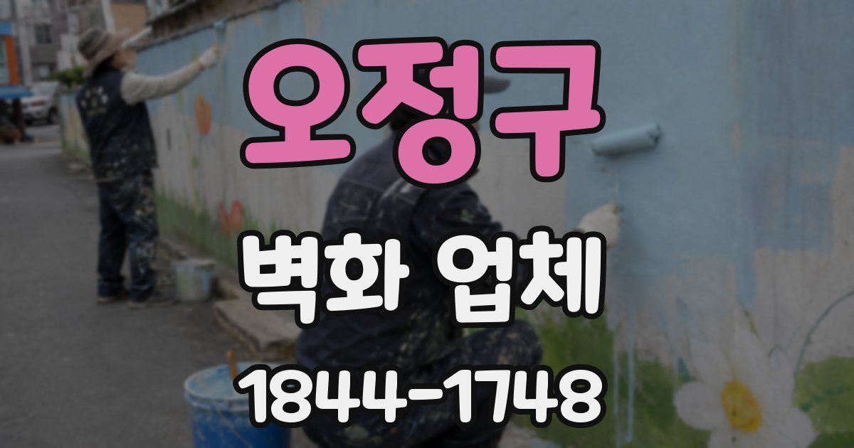 오정구 벽화 업체