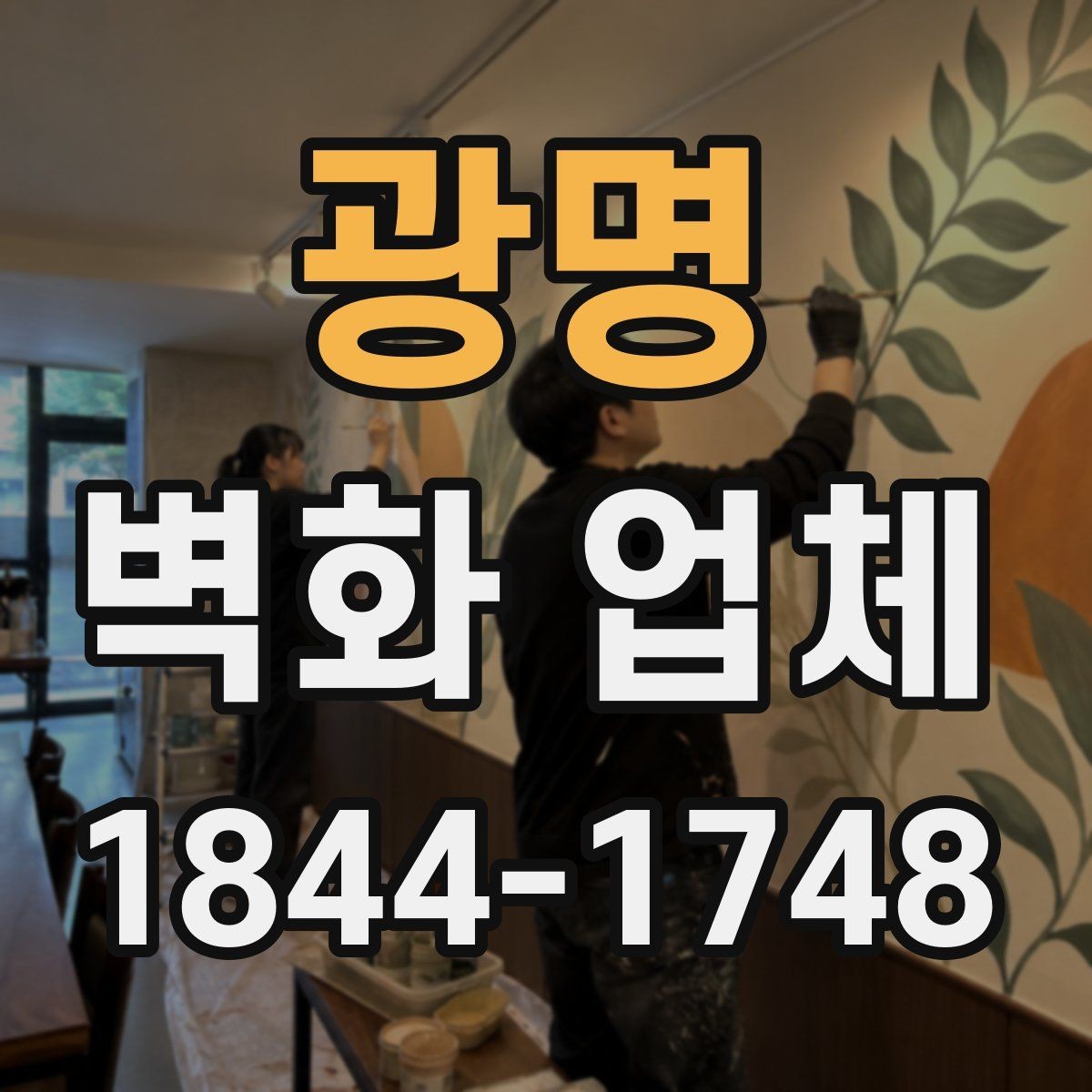 광명 벽화 업체 외부 노출 구간을 위한 대응 방식