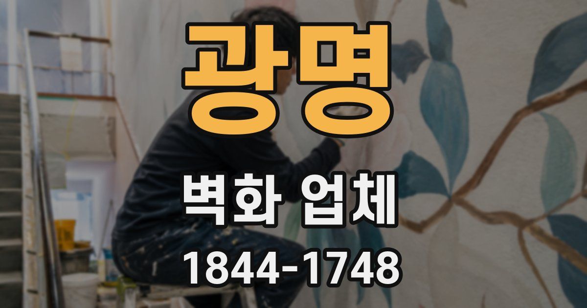광명 벽화 업체