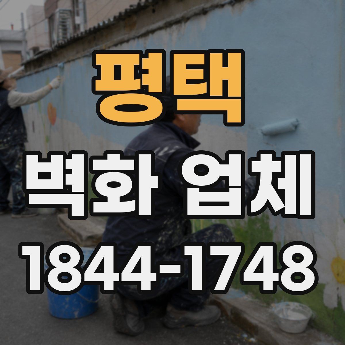 평택 벽화 업체 키즈존에 필요한 소재와 마감 체크