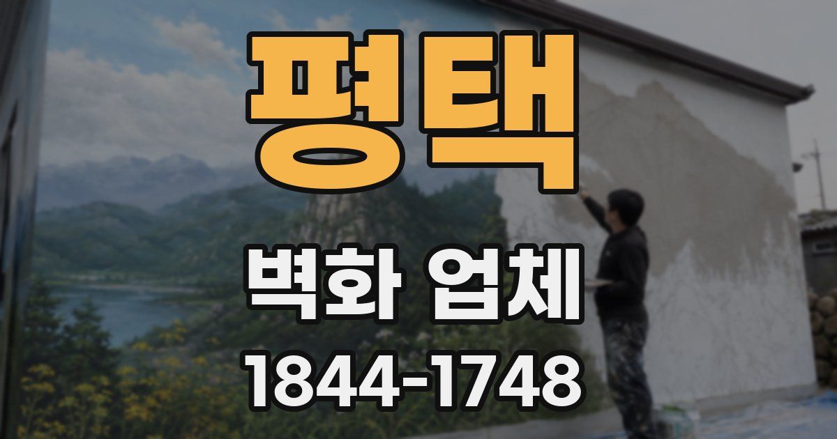 평택 벽화 업체