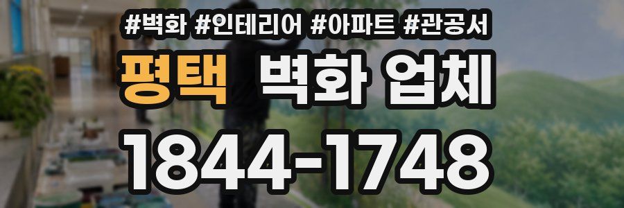 평택 벽화 업체