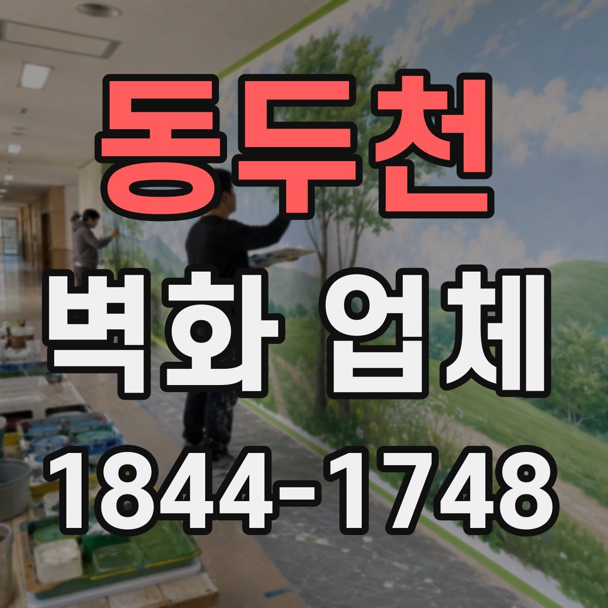 동두천 벽화 업체