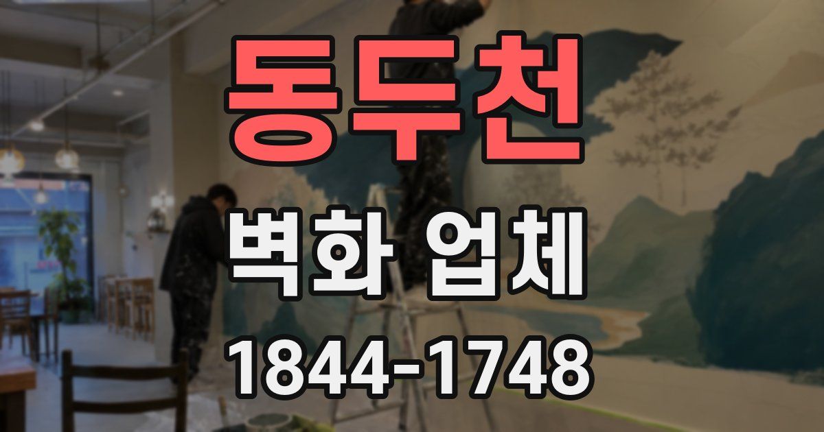 동두천 벽화 업체