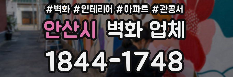 안산시 벽화 업체