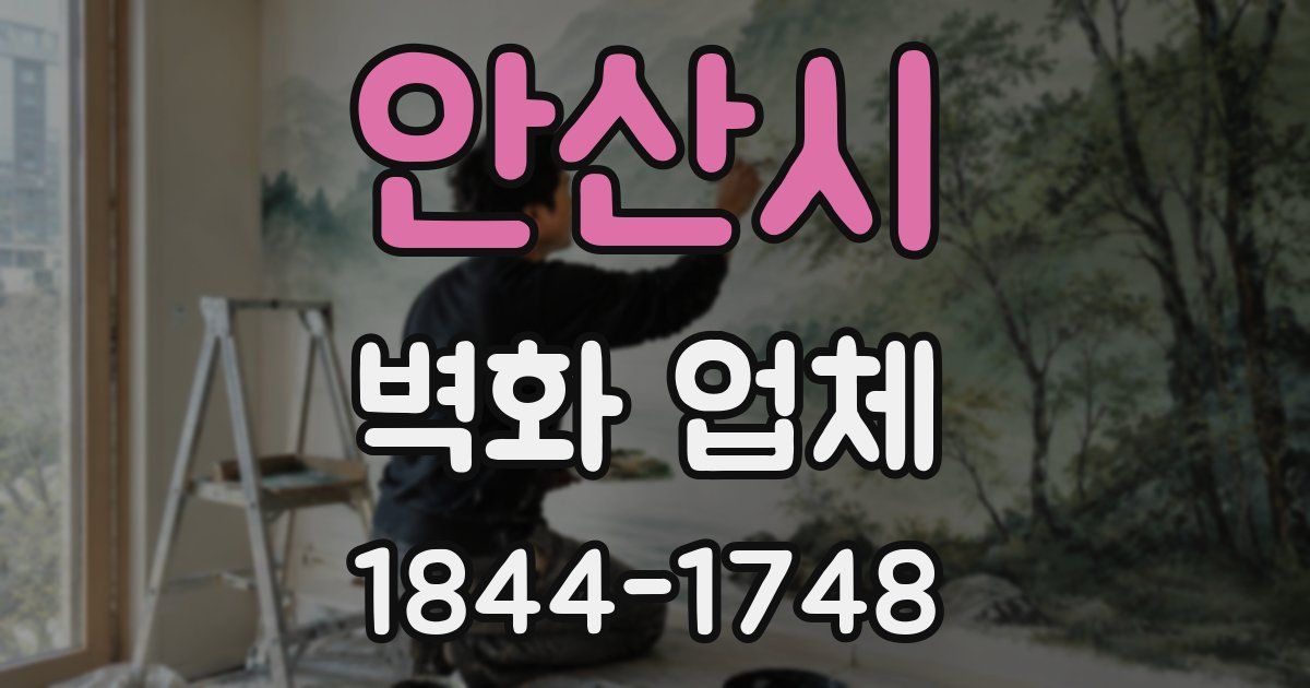 안산시 벽화 업체