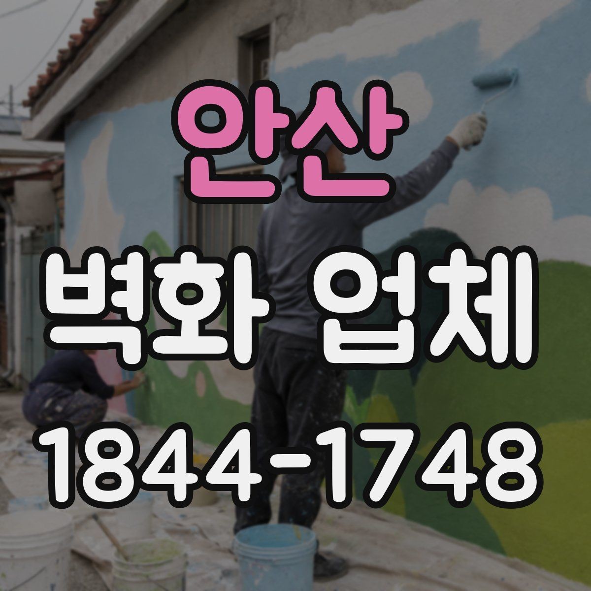 안산 벽화 업체 외벽 시공 전 날씨 변수를 확인하는 이유